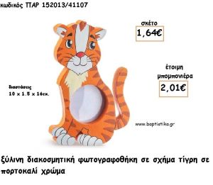 ΤΙΓΡΗΣ ΞΥΛΙΝΗ ΚΟΡΝΙΖΑ ΓΙΑ ΜΠΟΜΠΟΝΙΕΡΕΣ ΒΑΠΤΙΣΗΣ - ΔΩΡΑ ΠΑΡΤΥ - ΕΟΡΤΩΝ ΠΑΡ-152013/41107 2.01€!!!