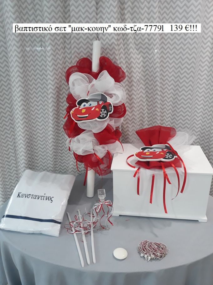 ΜΑΚ ΚΟΥΙΝ MC QUEEN  βαπτιστικό σετ με ΞΥΛΙΝΟ ΚΟΥΤΙ ΤΖΑ-77791 139€!!!