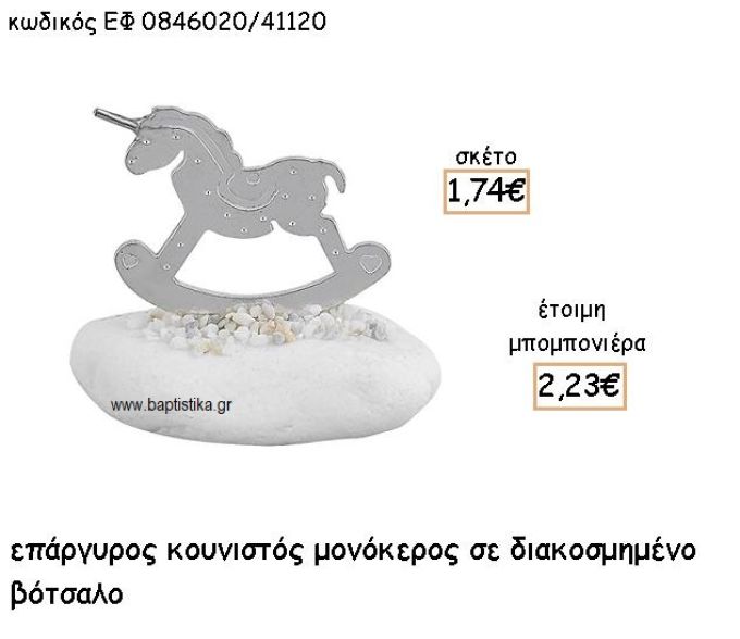 ΜΟΝΟΚΕΡΟΣ ΚΟΥΝΙΣΤΟΣ ΕΠΑΡΓΥΡΟΣ ΣΕ ΒΟΤΣΑΛΟ ΓΙΑ ΜΠΟΜΠΟΝΙΕΡΕΣ ΒΑΠΤΙΣΗΣ ΕΦ 0846020/41120