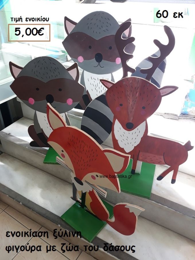 ΖΩΑ ΔΑΣΟΥΣ ΞΥΛΙΝΗ ΦΙΓΟΥΡΑ για ενοικίαση ΤΖΑ-32007