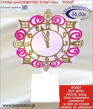 ΡΟΛΟΪ ΞΥΛΙΝΗ ΔΙΑΚΟΣΜΗΤΙΚΗ ΚΑΤΑΣΚΕΥΗ ΓΙΑ ΣΤΟΛΙΣΜΟ ΒΑΠΤΙΣΗΣ & ΠΑΙΔΙΚΟ ΔΩΡΟ ΓΕΝΕΘΛΙΩΝ-ΠΑΡΤΥ 60 εκ.ύψος ΒΟΥ-12394