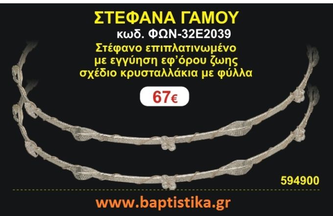 ΣΤΕΦΑΝΑ ΓΑΜΟΥ επιπλατινωμένο με εγγύηση εφ' όρου ζωής σχέδιο κρυσταλλάκια με φύλλα ΦΩΝ-32Ε2039