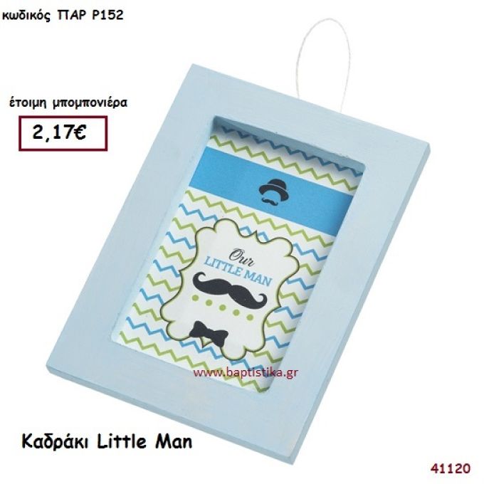 ΜΙΚΡΟΣ ΚΥΡΙΟΣ ΚΑΔΡΑΚΙ μπομπονιέρα Βάπτισης ΠΑΡ-Ρ152