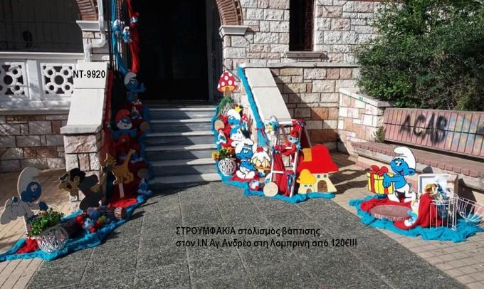 ΣΤΡΟΥΜΦΑΚΙΑ ΣΤΟΛΙΣΜΟΣ ΒΑΠΤΙΣΗΣ ΣΤΟΝ Ι.Ν ΑΓ.ΑΝΔΡΕΑ ΣΤΗ ΛΑΜΠΡΙΝΗ ΝΤ-9920