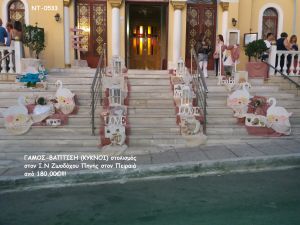 ΓΑΜΟΣ-ΒΑΠΤΙΣΗ ΚΥΚΝΟΙ ΜΑΖΙ ΣΤΟΛΙΣΜΟΣ ΣΤΟΝ Ι.Ν ΖΩΟΔΟΧΟΥ ΠΗΓΗΣ ΠΕΙΡΑΙΑ ΝΤ-0533