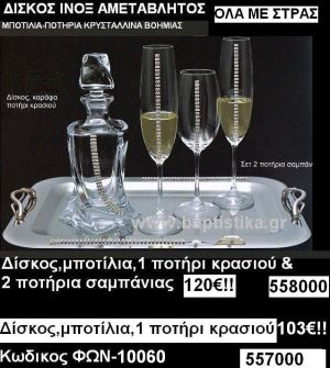 ΔΙΣΚΟΣ ΠΟΤΗΡΙΑ ΜΠΟΤΙΛΙΕΣ ΓΙΑ ΓΑΜΟ(ΣΕΤ)ΦΩΝ-10060 σε οικονομικές  τιμές 120€!!!