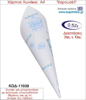 ΚΑΡΟΥΣΕΛ ΧΑΡΤΙΝΟ ΧΩΝΑΚΙ ΓΙΑ ΜΠΟΜΠΟΝΙΕΡΑ 11038
