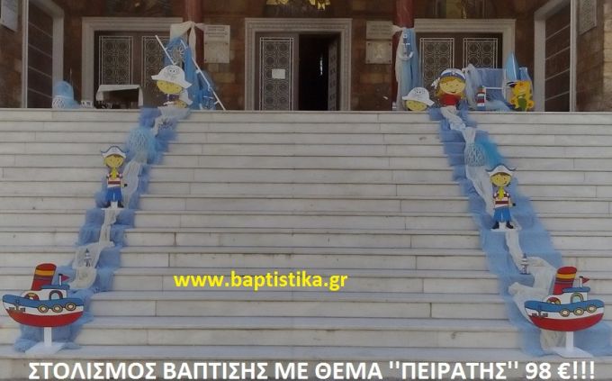 ΠΕΙΡΑΤΕΣ ΣΤΟΛΙΣΜΟΣ ΒΑΠΤΙΣΗΣ από 98 €!!! ΣΤΟΛ-124