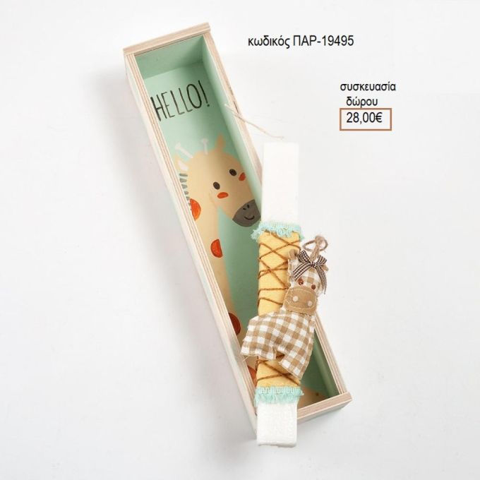 ΚΑΜΗΛΟΠΑΡΔΑΛΗ ΥΦΑΣΜΑΤΙΝΟ ΛΑΜΠΑΔΑ ΠΑΣΧΑΛΙΝΗ ΣΕ ΞΥΛΙΝΟ ΚΟΥΤΙ ΠΑΡ-19495