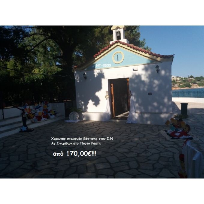 ΧΟΡΕΥΤΗΣ ΣΤΟΛΙΣΜΟΣ ΒΑΠΤΙΣΗΣ ΣΤΟΝ Ι.Ν ΑΓ.ΣΠΥΡΙΔΩΝ ΣΤΟ ΠΟΡΤΟ ΡΑΦΤΗ ΝΤ-0500 170,00€!!!