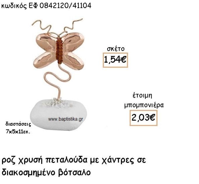 ΠΕΤΑΛΟΥΔΑ ΣΕ ΣΥΡΜΑ ΜΕ ΧΑΝΤΡΕΣ ΡΟΖ ΧΡΥΣΟ ΣΕ ΒΟΤΣΑΛΟ ΓΙΑ ΜΠΟΜΠΟΝΙΕΡΕΣ ΒΑΠΤΙΣΗΣ ΕΦ 0842120/41104