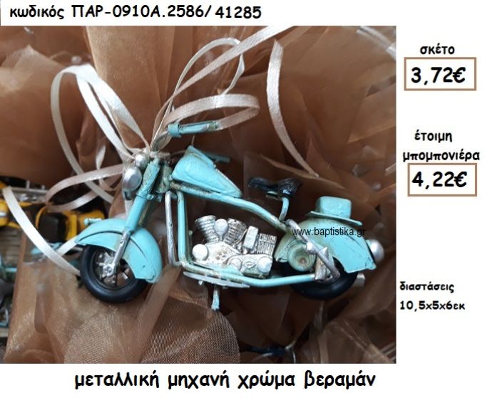 ΜΟΤΟΣΥΚΛΕΤΑ ΜΕΤΑΛΛΙΚΗ ΣΕ ΧΡΩΜΑ ΒΕΡΑΜΑΝ ΓΙΑ ΜΠΟΜΠΟΝΙΕΡΑ ΒΑΠΤΙΣΗΣ ΠΑΡ-0910Α2586/41285
