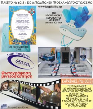 ΚΑΡΑΒΑΚΙ 650€ ΠΑΚΕΤΟ ΒΑΠΤΙΣΗΣ (130 ΜΠΟΜΠΟΝΙΕΡΕΣ,50 ΠΡΟΣΚΛΗΤΗΡΙΑ,ΣΤΟΛΙΣΜΟΣ ΕΚΚΛΗΣΙΑΣ,ΦΩΤΟΓΡΑΦΗΣΗ-ΒΙΝΤΕΟΣΚΟΠΗΣΗ) ΝΟ6018