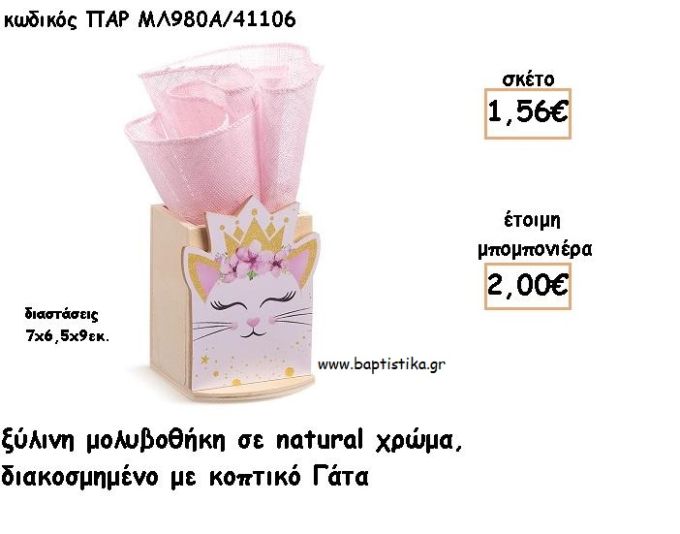 ΓΑΤΑ ΞΥΛΙΝΗ ΜΟΛΥΒΟΘΗΚΗ φτιάξτο μόνος σου μπομπονιέρες - δώρα πάρτυ ΠΑΡ ΜΛ980Α/41106 1.56€!!!