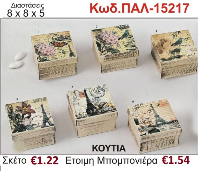 ΡΟΜΑΝΤΙΚΟ ΚΟΥΤΙ vintage μπομπονιέρα βάπτισης ΠΑΛ-15217