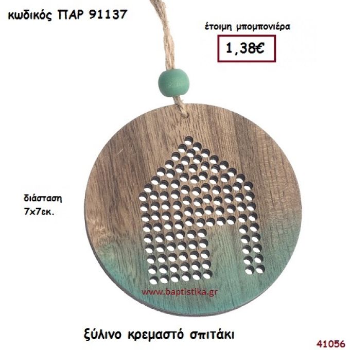 ΣΠΙΤΑΚΙ ΞΥΛΙΝΗ ΜΠΟΜΠΟΝΙΕΡΑ-ΔΩΡΟ PAR-91137