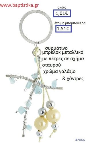 ΣΤΑΥΡΟΣ μπρελόκ μεταλλικό accessories για βάπτιση ΕΦ-051030