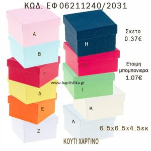 ΚΟΥΤΙ ΧΑΡΤΙΝΟ ΣΕ ΔΙΑΦΟΡΑ ΧΡΩΜΑΤΑ ΜΠΟΜΠΟΝΙΕΡΑ - ΔΩΡΟ EF-06211240-2031 6.5χ6.5χ4.5