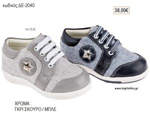 ΠΑΠΟΥΤΣΙΑ ΒΑΠΤΙΣΗΣ ΑΝΑΤΟΜΙΚΑ ΔΕΡΜΑΤΙΝΑ ΜΠΟΤΑΚΙΑ ΥΦΑΣΜΑ ΚΑΙ ΔΕΡΜΑ ΜΕ ΚΟΡΔΟΝΙΑ ΚΑΙ ΦΕΡΜΟΥΑΡ ΣΕ ΧΡΩΜΑ ΜΠΕΖ ΚΩΔ. ΔΕ-2005 38.00€!!!