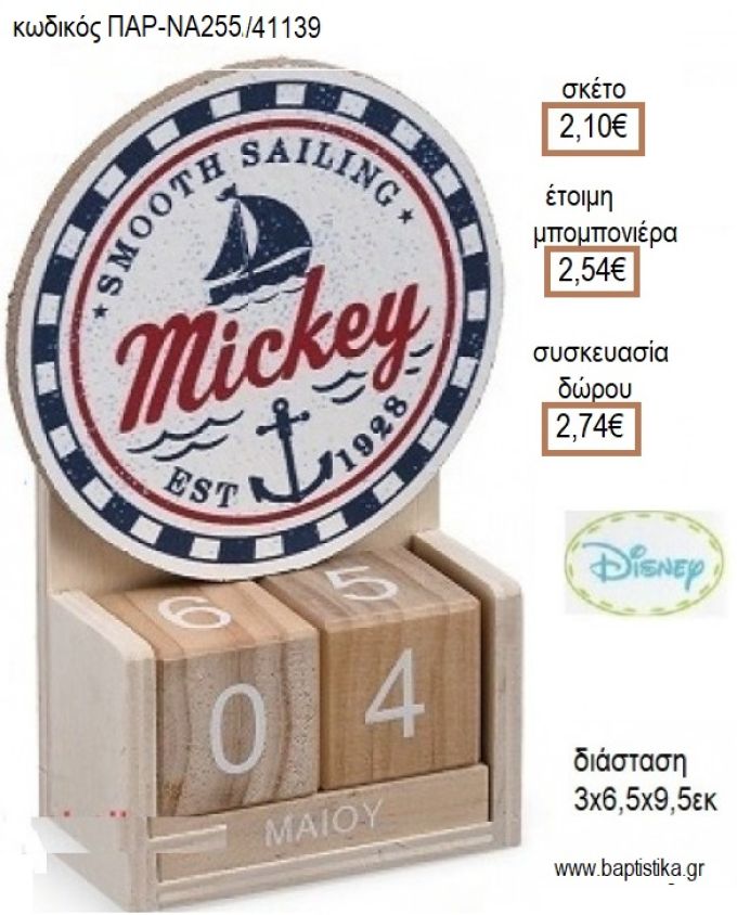 ΜΙΚΥ ΝΑΥΤΙΚΟ ΚΟΠΤΙΚΟ ΣΕ ΞΥΛΙΝΟ ΗΜΕΡΟΛΟΓΙΟ για μπομπονιέρες - δώρα πάρτυ - εορτών - γέννησης - γούρια - φτιάξτο μόνος σου ΠΑΡ-ΝΑ255/41139 2.10€!!!