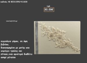 ΒΙΒΛΙΟ ΕΥΧΩΝ ΜΕ ΜΟΤΙΦ ΛΟΥΛΟΥΔΙ ΜΕ ΣΤΡΑΣ για γάμο ΛΒ-ΒΕ311590/411830 30.00€