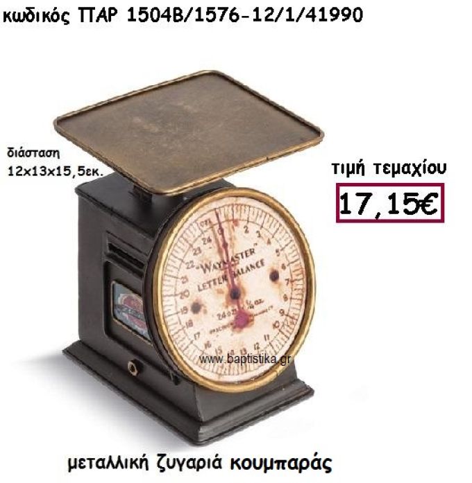 ΖΥΓΑΡΙΑ ΚΟΥΜΠΑΡΑΣ ΜΕΤΑΛΛΙΚΗ  ΓΙΑ ΔΙΑΚΟΣΜΗΣΗ ΒΑΠΤΙΣΗΣ ΠΑΡ-1504Β/1576