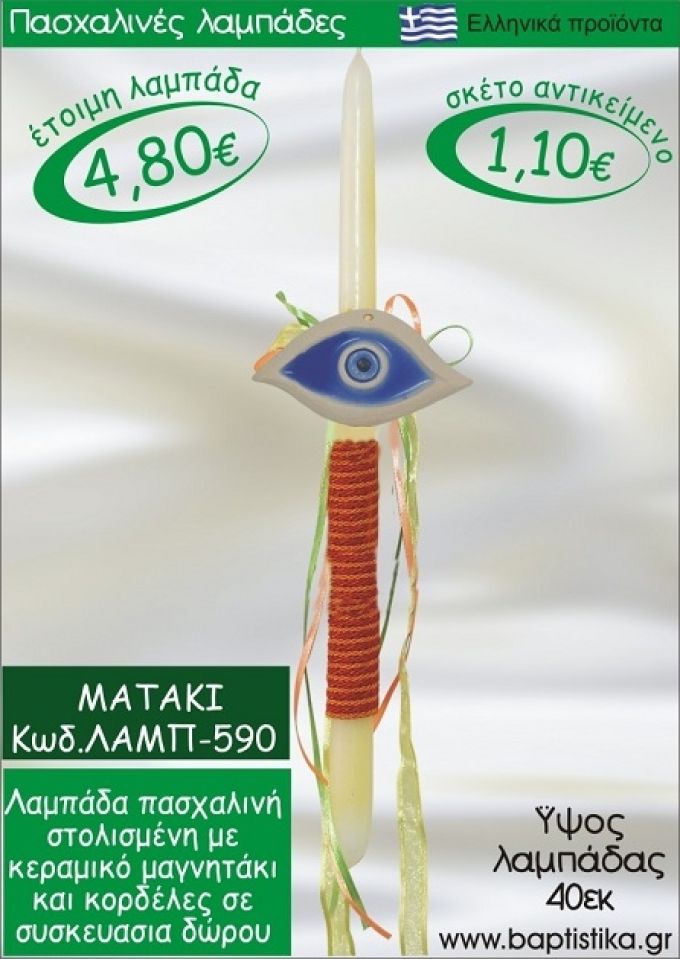 ΜΑΤΑΚΙ ΠΑΣΧΑΛΙΝΕΣ ΛΑΜΠΑΔΕΣ ΓΙΑ ΝΟΝΟ & ΔΩΡΟ ΟΙΚΟΝΟΜΙΚΕΣ ΛΑΜΠ-590