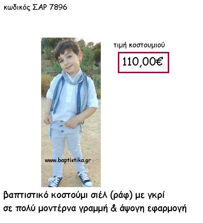 ΒΑΠΤΙΣΤΙΚΟ ΚΟΣΤΟΥΜΙ ΣΙΕΛ(ΡΑΦ) ΜΕ ΓΚΡΙ  ΣΑΡ-7896
