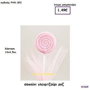 ΓΛΕΙΦΙΤΖΟΥΡΙ ΣΑΠΟΥΝΑΚΙΑ μπομπονιέρα Βάπτισης ΡΗΝ-SP2