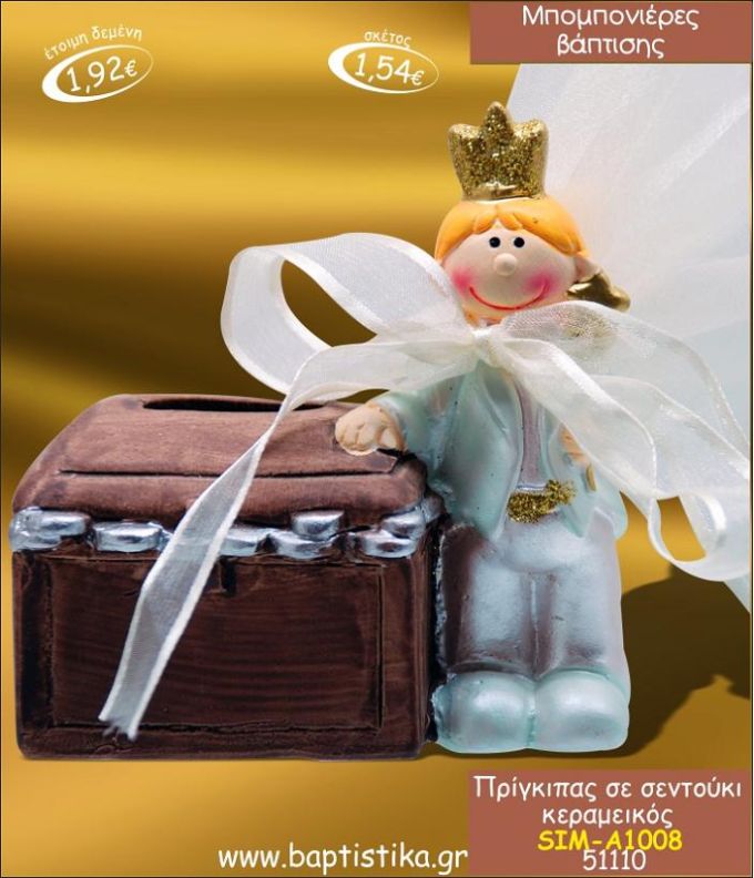 ΠΡΙΓΚΙΠΑΣ ΚΕΡΑΜΙΚΟΣ ΚΟΥΜΠΑΡΑΣ ΜΠΟΜΠΟΝΙΕΡΑ ΒΑΠΤΙΣΗΣ ΣΙΜ-Α1008