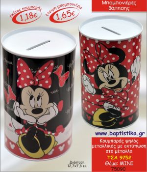 ΜΙΝΙ ΚΟΥΜΠΑΡΑΣ ΜΕΤΑΛΛΙΚΟΣ ΜΠΟΜΠΟΝΙΕΡΑ ΒΑΠΤΙΣΗΣ ΤΣΑ-9752