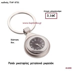 ΡΟΛΟΪ ΜΠΑΤΑΡΙΑΣ ΜΠΡΕΛΟΚ μπομπονιέρα Βάπτισης ΠΑΡ-ΚΓ01