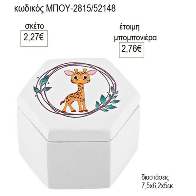 καμηλοπάρδαλη μπιζουτιέρα κεραμική μπου 2815