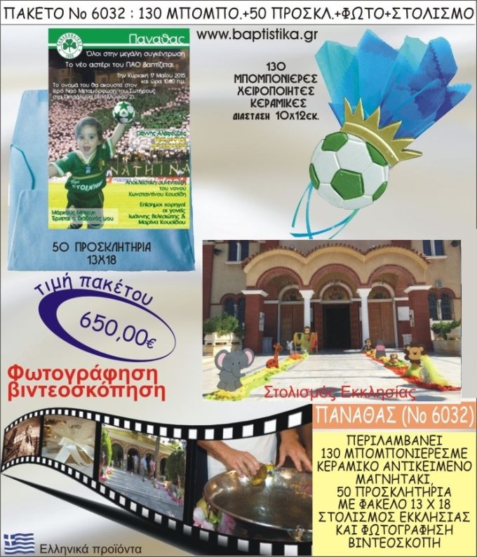 ΠΑΝΑΘΑΣ 650€ ΠΑΚΕΤΟ ΒΑΠΤΙΣΗΣ (130 ΜΠΟΜΠΟΝΙΕΡΕΣ,50 ΠΡΟΣΚΛΗΤΗΡΙΑ,ΣΤΟΛΙΣΜΟΣ ΕΚΚΛΗΣΙΑΣ,ΦΩΤΟΓΡΑΦΗΣΗ-ΒΙΝΤΕΟΣΚΟΠΗΣΗ) ΝΟ6032