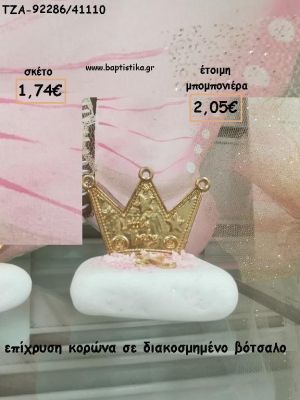ΚΟΡΩΝΑ ΕΠΙΧΡΥΣΗ ΣΕ ΒΟΤΣΑΛΟ ΓΙΑ ΜΠΟΜΠΟΝΙΕΡΕΣ ΒΑΠΤΙΣΗΣ - ΔΩΡΑ ΕΟΡΤΩΝ - ΠΑΡΤΥ - ΓΕΝΝΗΣΗΣ ΤΖΑ-92286/41110 2.05€!!!