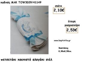 ΑΛΟΓΑΚΙ ΚΟΥΝΙΣΤΟ ΣΙΕΛ ΣΕ ΠΕΤΣΕΤΑΚΙ ΓΙΑ ΜΠΟΜΠΟΝΙΕΡΕΣ ΒΑΠΤΙΣΗΣ - ΔΩΡΑ ΕΟΡΤΩΝ - ΓΕΝΝΗΣΣΗ - ΠΑΡΤΥ ΜΑΚ TOW3029/41149 2.53€!!!