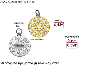 ΟΝΕΙΡΟΠΑΓΙΔΑ ΚΡΕΜΑΣΤΟ ΜΕΤΑΛΛΙΚΟ ΜΟΤΙΦ ΓΙΑ ΓΟΥΡΙ-ΔΩΡΟ ΑΝΤ-9983/41032