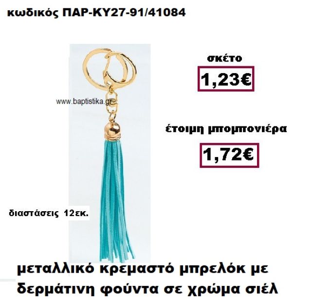 ΜΠΡΕΛΟΚ ΜΕ ΦΟΥΝΤΑ ΣΕ ΧΡΩΜΑ ΣΙΕΛ ΚΡΕΜΑΣΤΟ ΧΡΥΣΟ ΜΠΟΜΠΟΝΙΕΡΑ ΒΑΠΤΙΣΗΣ ΠΑΡ-ΚΥ27-91