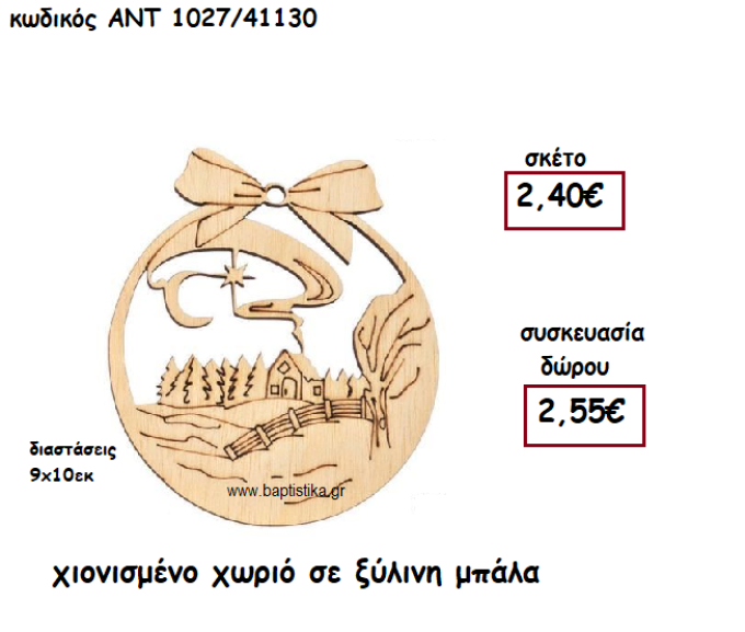 ΧΙΟΝΙΣΜΕΝΟ ΧΩΡΙΟ ΣΕ ΞΥΛΙΝΗ ΜΠΑΛΑ ΓΙΑ ΓΟΥΡΙ-ΔΩΡΟ ΑΝΤ-1027/41130
