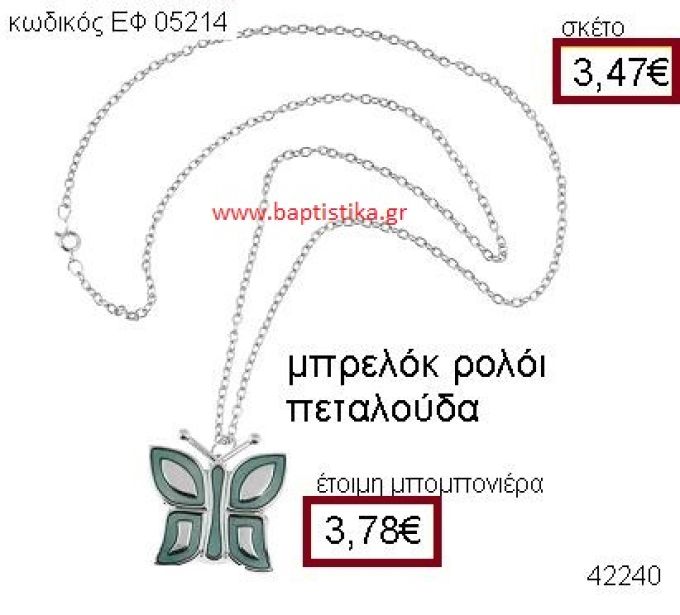 ΠΕΤΑΛΟΥΔΑ ΡΟΛΟΪ ΚΟΛΙΕ μπομπονιέρα Βάπτισης ΕΦ-05214