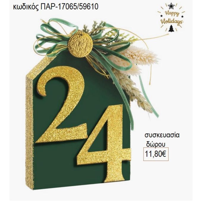 σπιτάκι ξύλινο πράσινο με χρονολογία παρ 17065