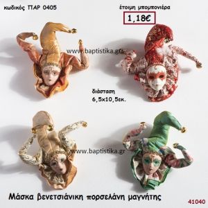 ΜΑΣΚΑ ΒΕΝΕΤΣΙΑΝΙΚΗ ΠΟΡΣΕΛΑΝΗ ΜΑΓΝΗΤΑΚΙ μπομπονιέρα Βάπτισης ΠΑΡ-0405