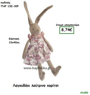 ΛΑΓΟΥΔΑΚΙ ΛΟΥΤΡΙΝΟ μπομπονιέρα Βάπτισης ΠΑΡ-13Ζ30Ρ