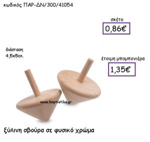 ΞΥΛΙΝΗ ΣΒΟΥΡΑ ΣΕ ΦΥΣΙΚΟ ΧΡΩΜΑ ΠΑΡ-ΔΝ-300