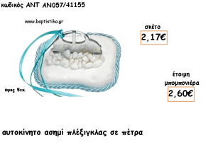 ΑΥΤΟΚΙΝΗΤΟ ΠΛΕΞΙΓΚΛΑΣ ΑΣΗΜΙ ΣΕ ΠΕΤΡΑ ΓΙΑ ΜΠΟΜΠΟΝΙΕΡΕΣ ΓΙΑ ΒΑΠΤΙΣΗ - ΔΩΡΑ ΠΑΡΤΥ - ΕΟΡΤΩΝ - ΓΕΝΝΗΣΗΣ ΑΝΤ-ΑΝ057/41155 2.60€!!!