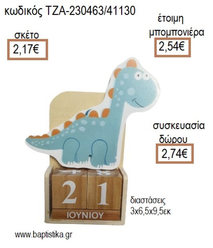 ΔΕΙΝΟΣΑΥΡΟΣ ΞΥΛΙΝΟ ΚΟΠΤΙΚΟ ΣΕ ΞΥΛΙΝΟ ΗΜΕΡΟΛΟΓΙΟ για μπομπονιέρες - δώρα πάρτυ - εορτών - γέννησης - γούρια - φτιάξτο μόνος σου ΤΖΑ-230463/41130 2.17€!!!