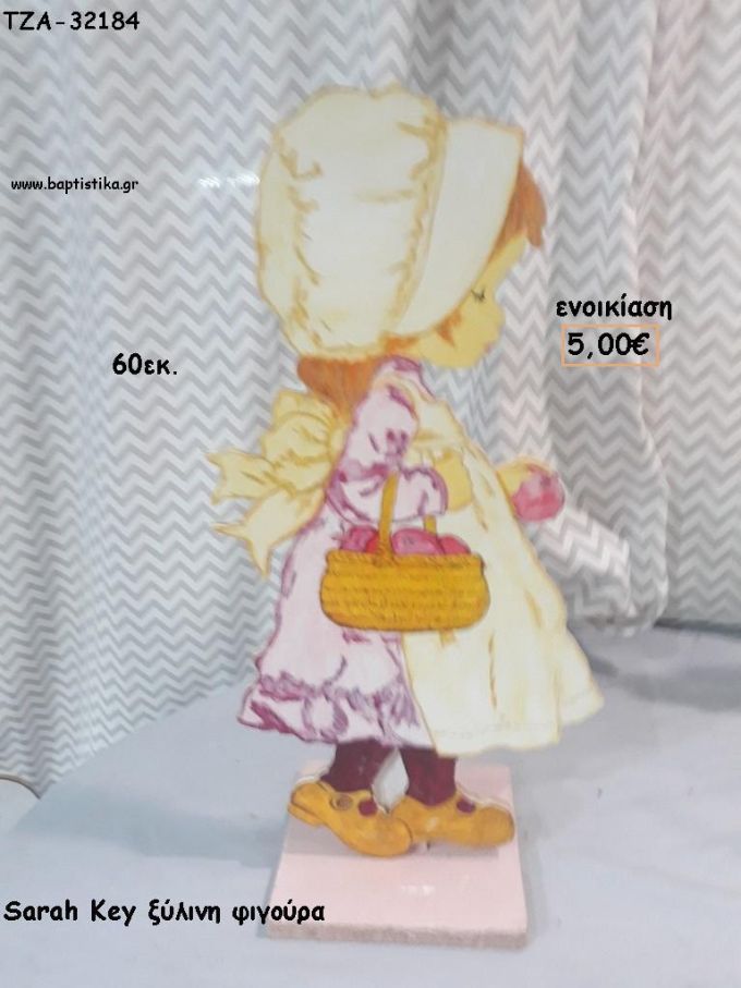 SARAH KEY ΜΕ ΚΑΛΑΘΙ ΞΥΛΙΝΗ ΦΙΓΟΥΡΑ για ενοικίαση ΤΖΑ-32184 5.00€!!!