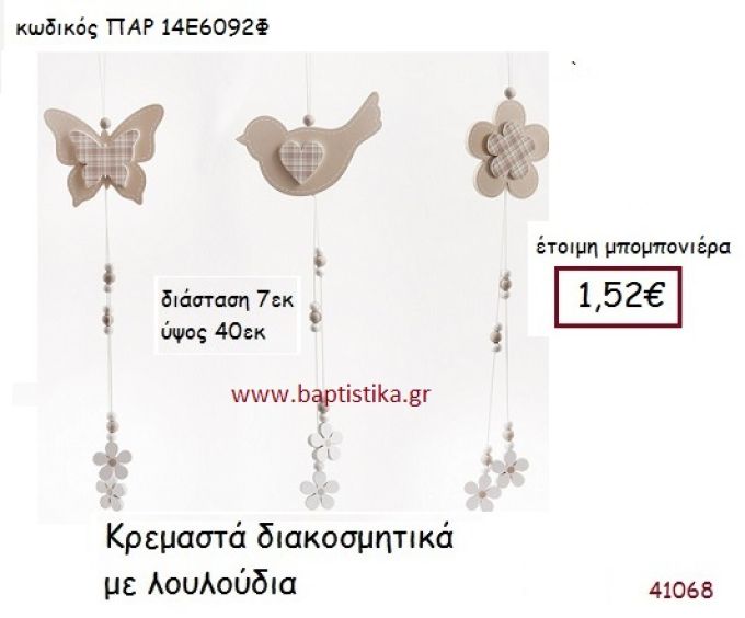 ΛΟΥΛΟΥΔΙΑ ΚΡΕΜΑΣΤΗ vintage μπομπονιέρα ΠΑΡ-14Ε6092Φ
