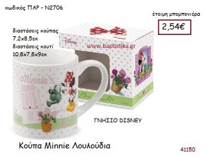 ΜΙΝΙ ΛΟΥΛΟΥΔΙΑ κούπα γνήσιο disney μπομπονιέρα Βάπτισης ΠΑΡ-Ν2706