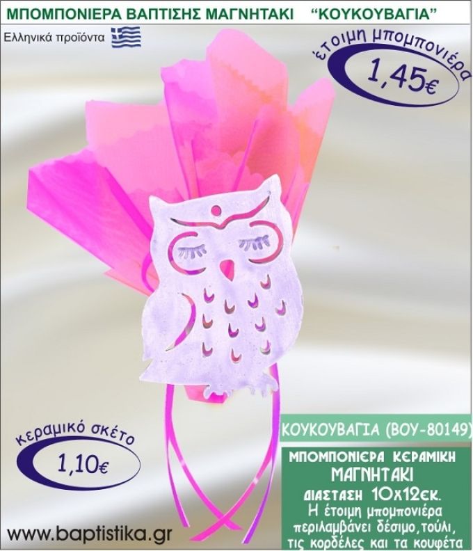 ΚΟΥΚΟΥΒΑΓΙΑ ΚΕΡΑΜΙΚΗ ΜΠΟΜΠΟΝΙΕΡΑ - ΜΑΓΝΗΤΑΚΙ ΒΟΥ-80149